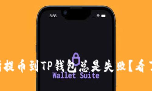 为什么你的交易所提币到TP钱包总是失败?看了这些你就明白了!
