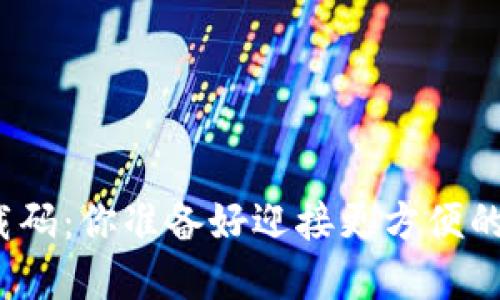 数字钱包下载码:你准备好迎接更方便的支付方式吗?