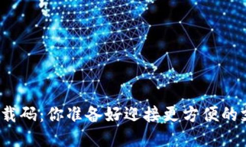 数字钱包下载码:你准备好迎接更方便的支付方式吗?