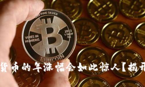 为什么数字货币的年涨幅会如此惊人?揭开背后的秘密