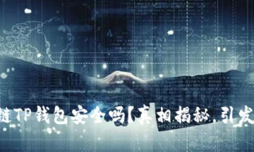 区块链TP钱包安全吗?真相揭秘,引发关注!