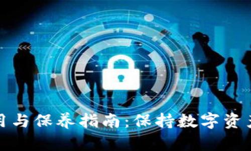 加密钱包使用与保养指南:保持数字资产安全的秘密