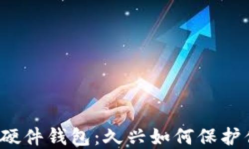 解密加密货币硬件钱包:久兴如何保护你的数字资产?