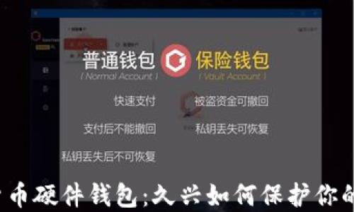 解密加密货币硬件钱包:久兴如何保护你的数字资产?