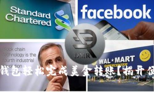 如何通过电子钱包轻松完成美金转账?揭开便捷支付的秘密