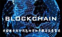 币安提币到TP钱包的详细步