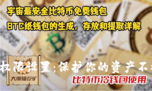 《加密货币钱包权限设置:保护你的资产不被侵蚀的秘密!》