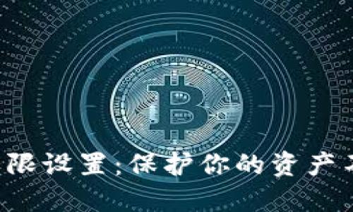 《加密货币钱包权限设置:保护你的资产不被侵蚀的秘密!》