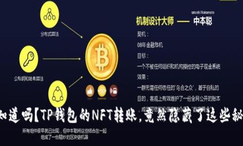 你知道吗?TP钱包的NFT转账,竟然隐藏了这些秘密!