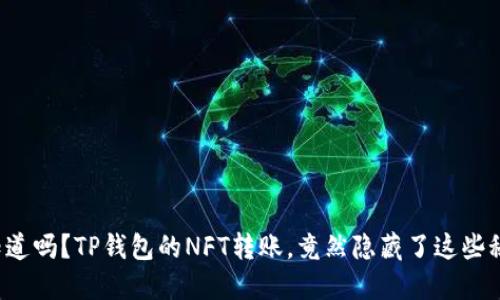 你知道吗?TP钱包的NFT转账,竟然隐藏了这些秘密!