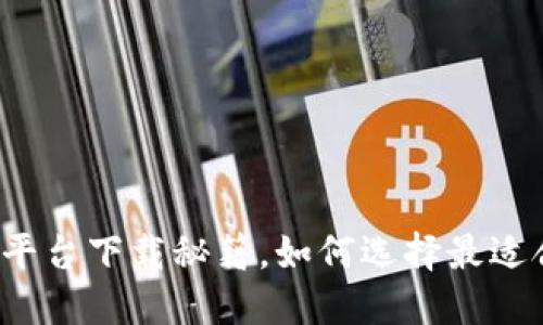你不知道的提币平台下载秘籍,如何选择最适合你的交易秘笈?