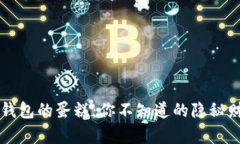  揭秘TP钱包的蛋糕：你不