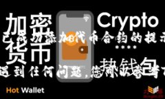 为了增加代币合约到TP钱包