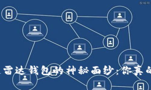 揭开区块链雷达钱包的神秘面纱:你真的了解它吗?