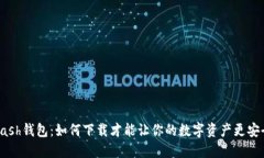 “Kcash钱包：如何下载才能