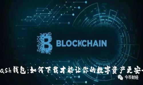“Kcash钱包:如何下载才能让你的数字资产更安全?”