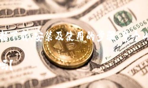 下面是关于如何使用TP钱包的详细指南,包括下载、安装及使用的步骤。整个内容将涉及常见问题以及一些使用注意事项。
下载TP钱包后,你准备好进入区块链世界了吗?