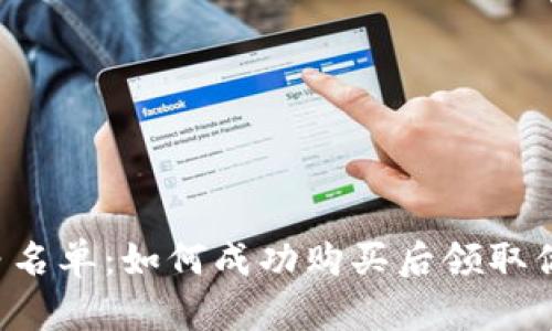 一探TP钱包白名单:如何成功购买后领取你的数字资产?
