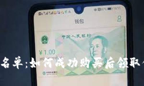 一探TP钱包白名单:如何成功购买后领取你的数字资产?