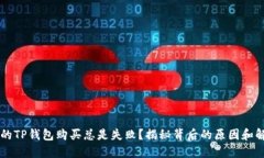 为何你的TP钱包购买总是失
