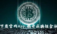 比特派苹果下载官网App：