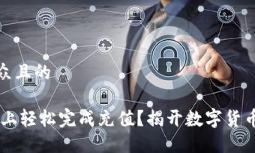 思考易于大众且的
如何在OKEx上轻松完成充值?揭开数字货币的神秘面纱