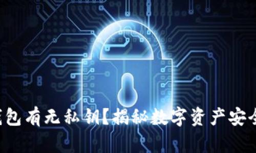 比特派钱包有无私钥？揭秘数字资产安全的真相！