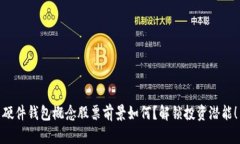 硬件钱包概念股票前景如