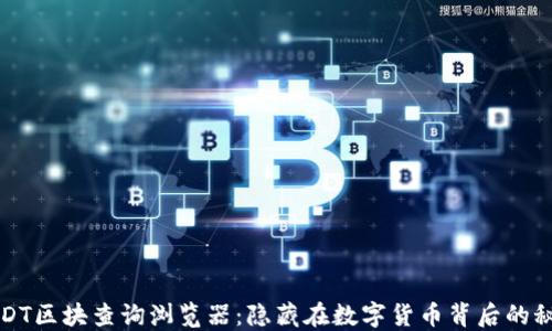 USDT区块查询浏览器:隐藏在数字货币背后的秘密