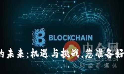 数字货币的未来:机遇与挑战,您准备好迎接了吗?
