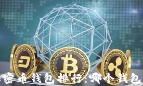 2023年最值得信赖的加密币钱包排行:哪个钱包能让你的财富安全无忧?