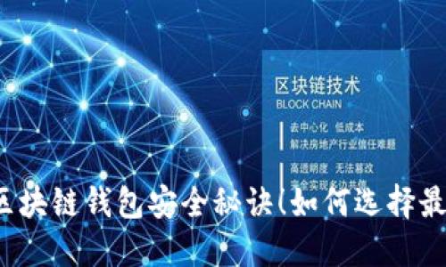 你不知道的区块链钱包安全秘诀!如何选择最安全的钱包?