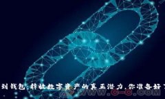 提币到钱包：释放数字资