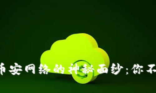 揭开TP钱包与币安网络的神秘面纱：你不知道的那些事！