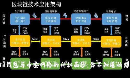 揭开TP钱包与币安网络的神秘面纱：你不知道的那些事！