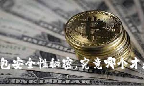 你不知道的区块链钱包安全性秘密，究竟哪个才是你的“数字保险箱”？