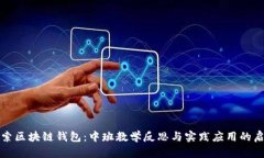 探索区块链钱包：中班教