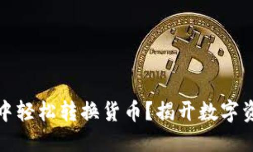 如何在TP钱包中轻松转换货币？揭开数字资产的神秘面纱