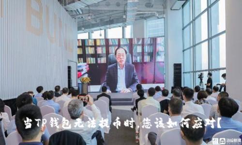 当TP钱包无法提币时，您该如何应对？