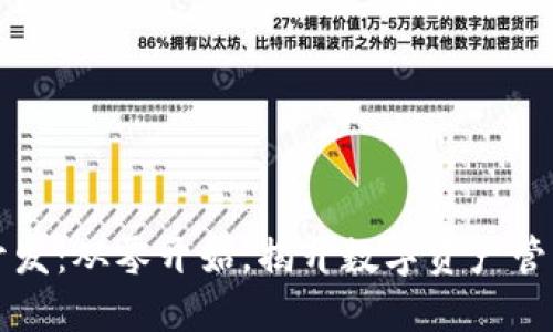 区块链钱包开发：从零开始，揭开数字资产管理的神秘面纱