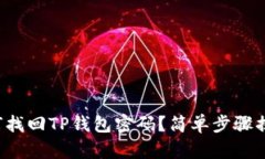 如何找回TP钱包密码？简单