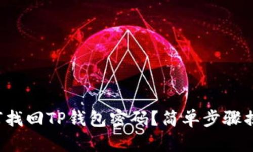 如何找回TP钱包密码？简单步骤揭秘！