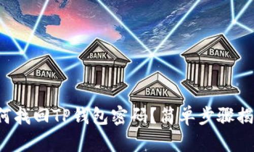 如何找回TP钱包密码？简单步骤揭秘！