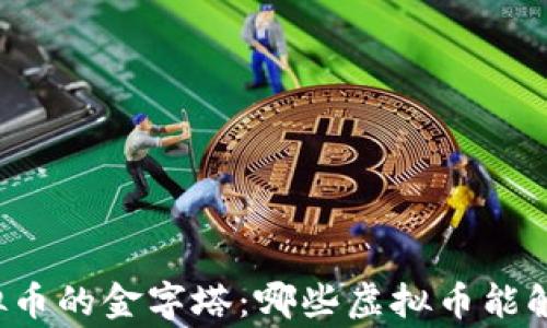 
未来虚拟币的金字塔：哪些虚拟币能触及巅峰？