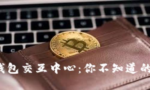 数字货币钱包交互中心：你不知道的五大秘密！
