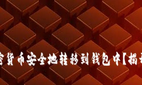 如何将加密货币安全地转移到钱包中？揭开神秘面纱