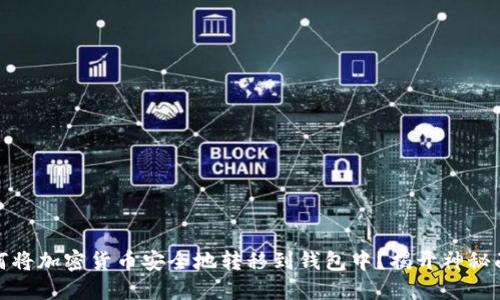 如何将加密货币安全地转移到钱包中？揭开神秘面纱