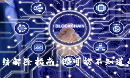 波币P图冻结解除指南：你可能不知道的操作技巧