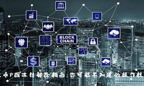 波币P图冻结解除指南：你可能不知道的操作技巧