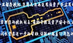解除TP钱包授权的步骤较为